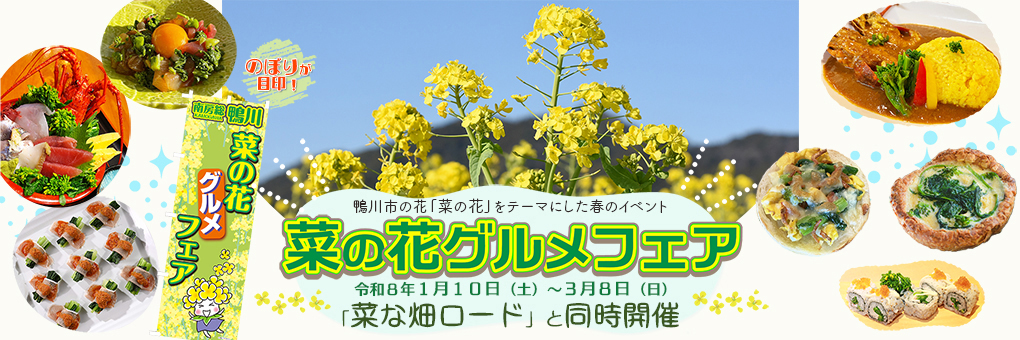 菜の花グルメフェア