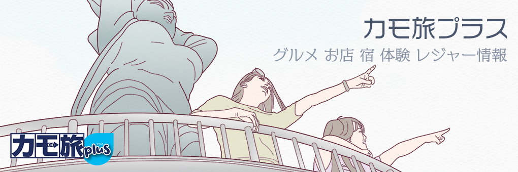 カモ旅プラス