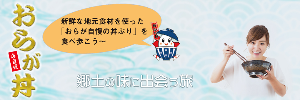 鴨川食べ歩き おらが丼