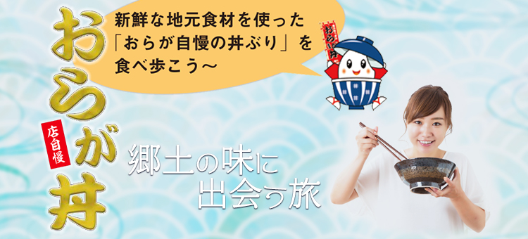 鴨川食べ歩き おらが丼