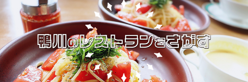 鴨川の飲食店をさがす