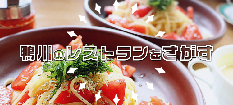 鴨川の飲食店をさがす