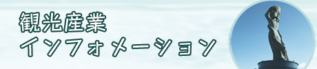 観光産業インフォメーション