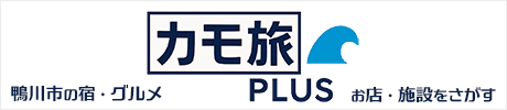 カモ旅プラス