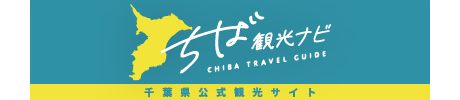 ちば観光ナビ
