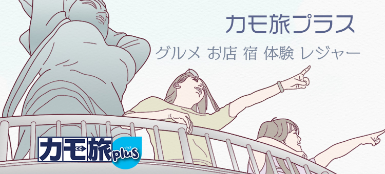 カモ旅プラス