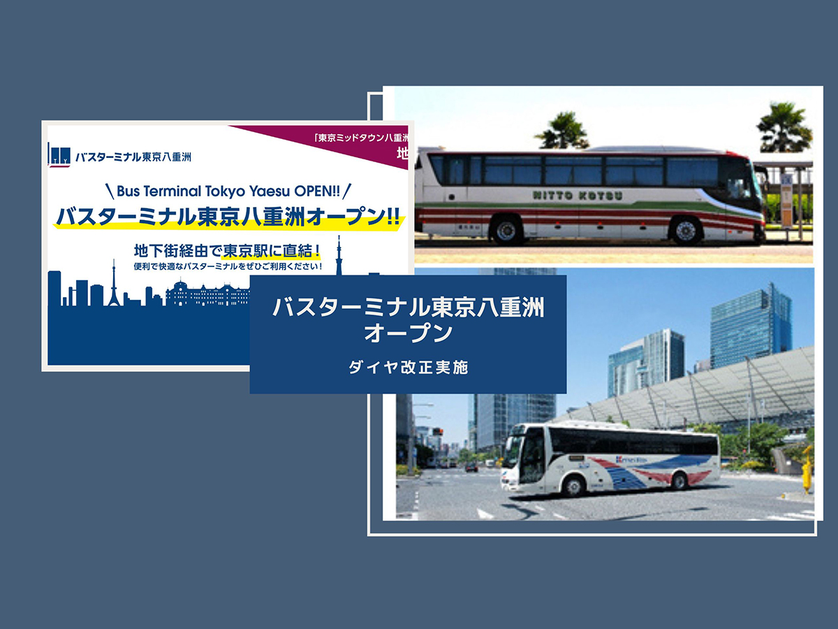 高速バス『バスターミナル東京八重洲』に乗り入れ