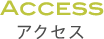 アクセス