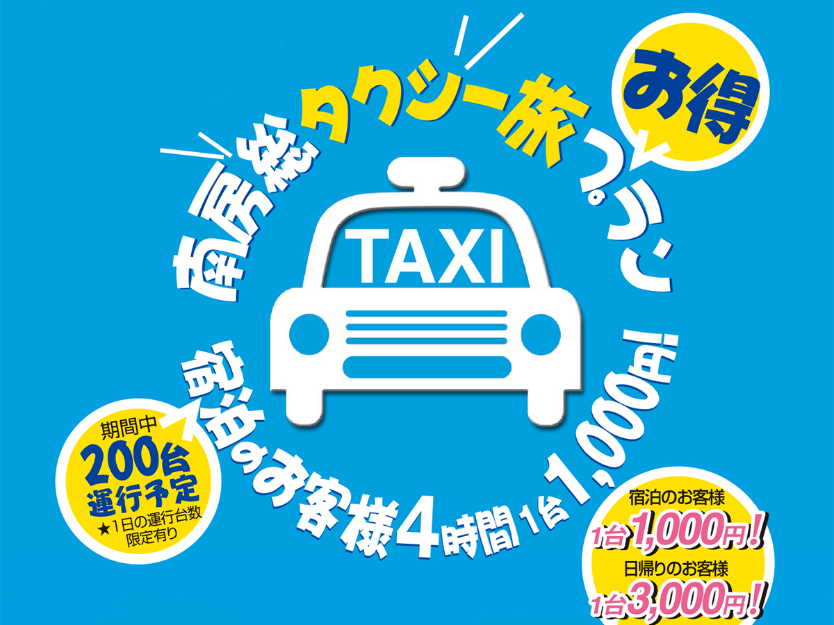 南房総タクシー旅プラン♪ 宿泊のお客様4時間１台1,000円！